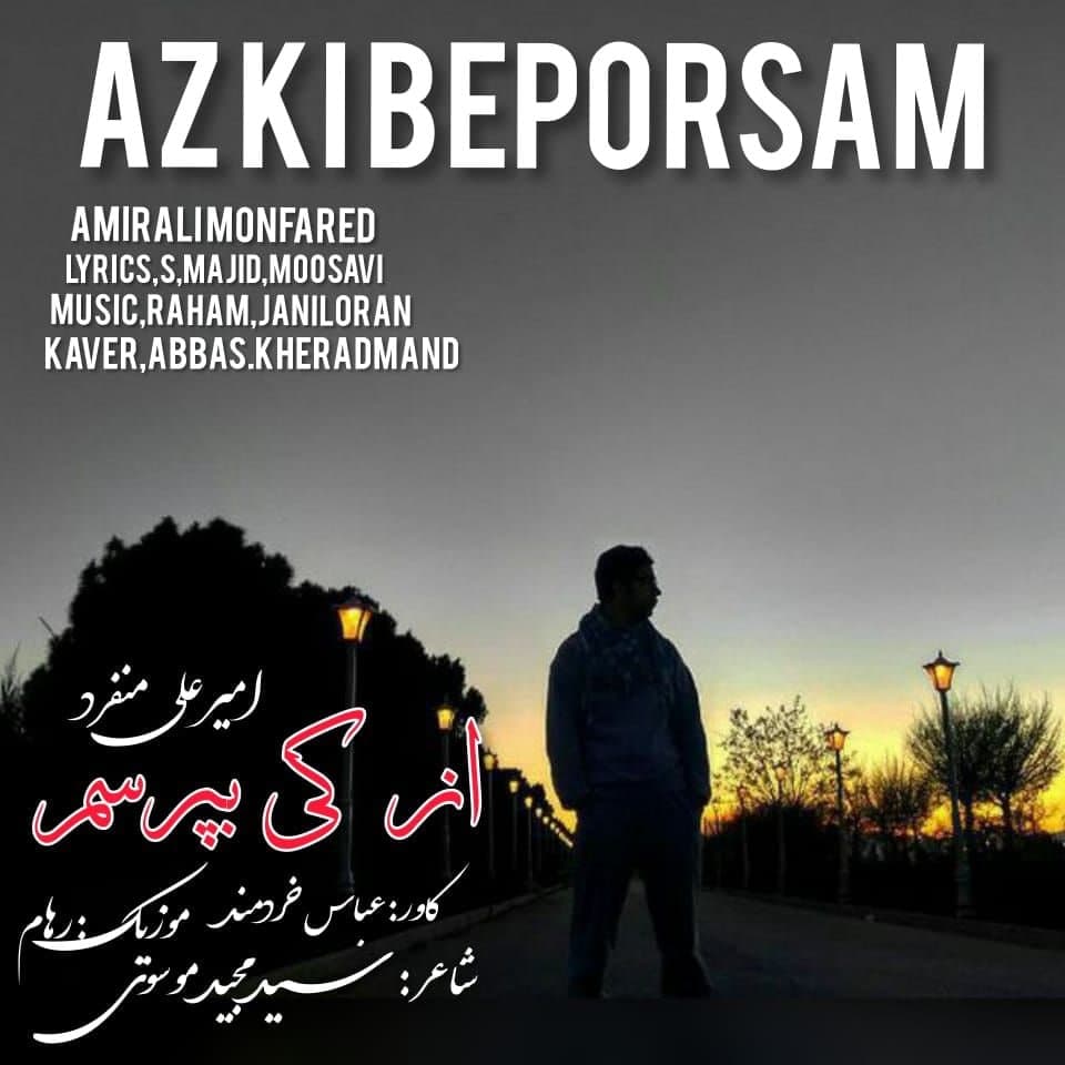 دانلود آهنگ امیرعلی منفرد از کی بپرسم